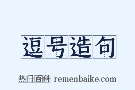 逗号造句是什么意思的图片